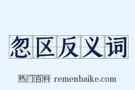 忽区反义词是什么意思的图片